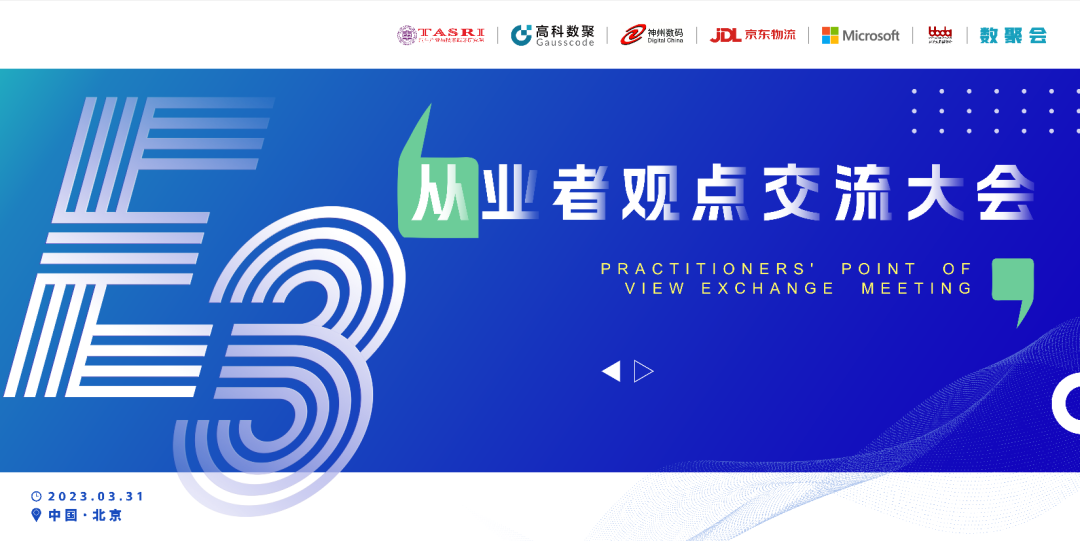 探索未来商业创新，共谋数智化开展 E3从业者观点研讨大会（北京站）圆满落幕！